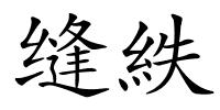 缝紩的解释