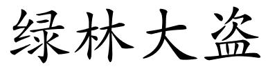 绿林大盗的解释
