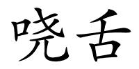 哓舌的解释