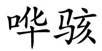 哗骇的解释