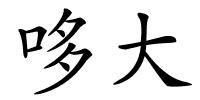 哆大的解释