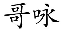 哥咏的解释