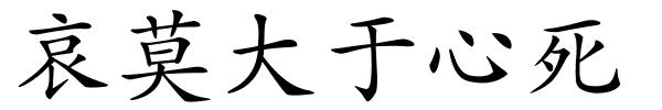 哀莫大于心死的解释