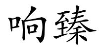 响臻的解释