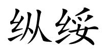 纵绥的解释