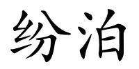 纷泊的解释