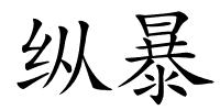 纵暴的解释
