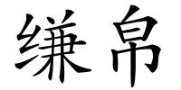 缣帛的解释