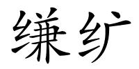 缣纩的解释