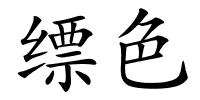 缥色的解释
