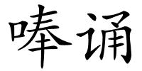 唪诵的解释