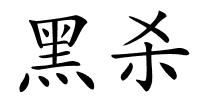 黑杀的解释