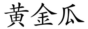 黄金瓜的解释