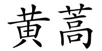 黄蒿的解释