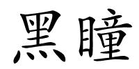 黑瞳的解释