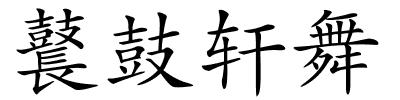 鼚鼓轩舞的解释