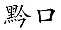 黔口的解释