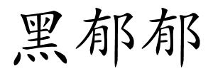 黑郁郁的解释
