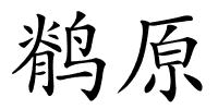 鹡原的解释
