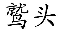 鹫头的解释