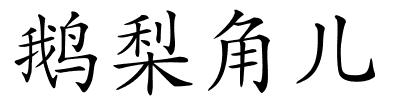 鹅梨角儿的解释