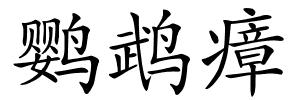 鹦鹉瘴的解释