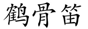 鹤骨笛的解释