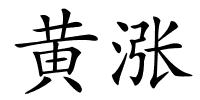 黄涨的解释