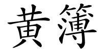 黄簿的解释