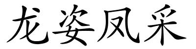 龙姿凤采的解释
