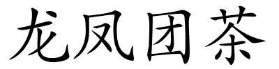 龙凤团茶的解释