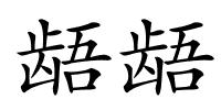 龉龉的解释