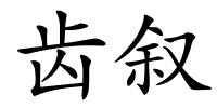 齿叙的解释