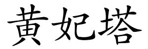 黄妃塔的解释