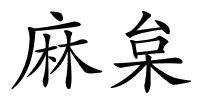 麻枲的解释