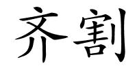 齐割的解释