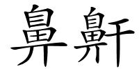 鼻鼾的解释
