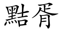 黠胥的解释