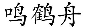 鸣鹤舟的解释
