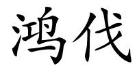 鸿伐的解释