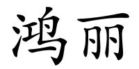 鸿丽的解释
