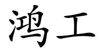 鸿工的解释