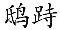 鸱跱的解释