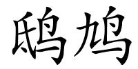 鸱鸠的解释