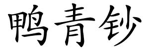 鸭青钞的解释