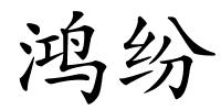 鸿纷的解释