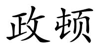 政顿的解释