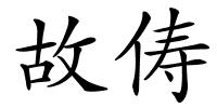 故俦的解释