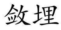 敛埋的解释