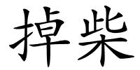 掉柴的解释